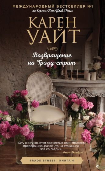 Уайт, Карен. Возвращение на Трэдд-стрит